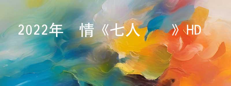 蔡衍志的網絡影視資源,2022年劇情《七人樂隊》HD國粵雙語中字迅雷下載_深夜電影